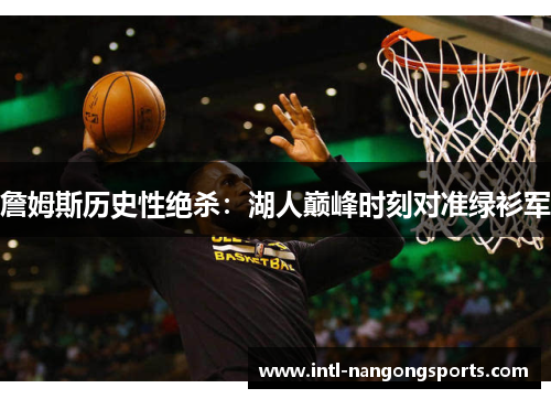詹姆斯历史性绝杀:湖人巅峰时刻对准绿衫军