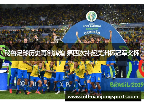 秘鲁足球历史再创辉煌 第四次捧起美洲杯冠军奖杯