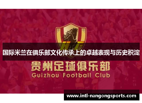 国际米兰在俱乐部文化传承上的卓越表现与历史积淀