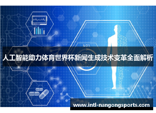 人工智能助力体育世界杯新闻生成技术变革全面解析
