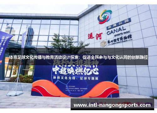 体育足球文化传播与教育活动设计探索:促进全民参与与文化认同的创新路径