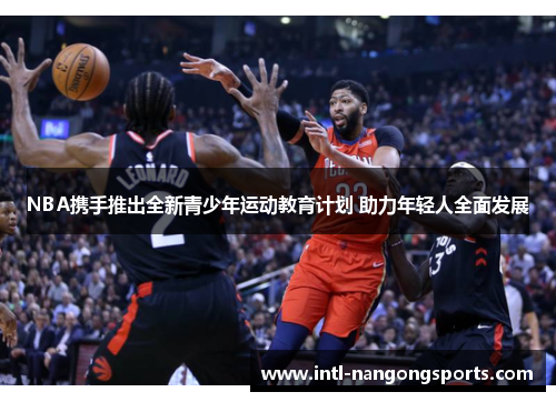 NBA携手推出全新青少年运动教育计划 助力年轻人全面发展