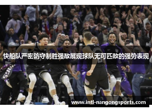 快船队严密防守制胜强敌展现球队无可匹敌的强势表现