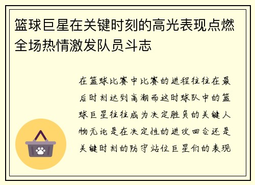 篮球巨星在关键时刻的高光表现点燃全场热情激发队员斗志