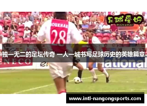 独一无二的足坛传奇 一人一城书写足球历史的英雄篇章
