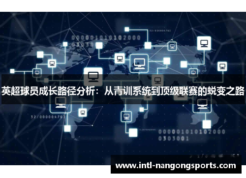 英超球员成长路径分析：从青训系统到顶级联赛的蜕变之路