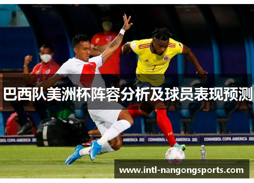 巴西队美洲杯阵容分析及球员表现预测