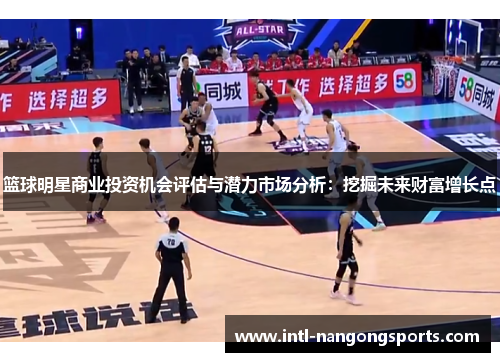 篮球明星商业投资机会评估与潜力市场分析:挖掘未来财富增长点