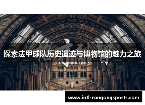 探索法甲球队历史遗迹与博物馆的魅力之旅