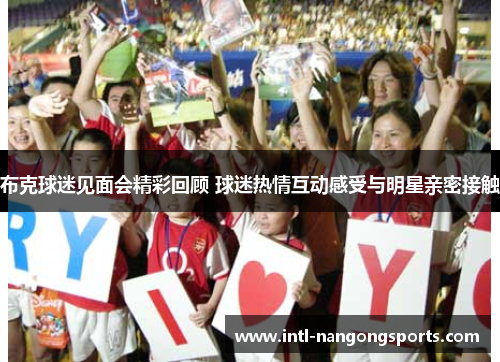布克球迷见面会精彩回顾 球迷热情互动感受与明星亲密接触