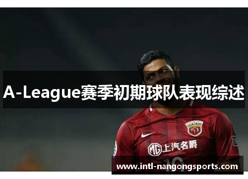 A-League赛季初期球队表现综述