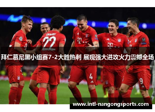 拜仁慕尼黑小组赛7-2大胜热刺 展现强大进攻火力震撼全场