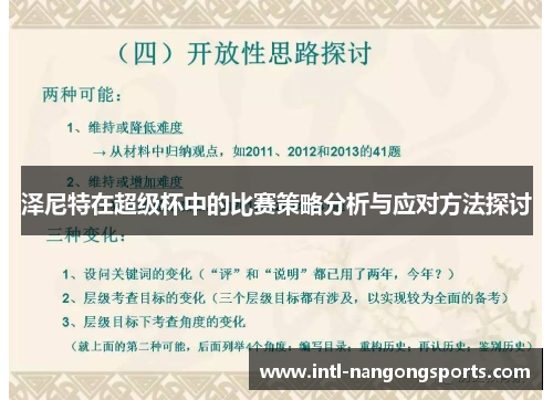 泽尼特在超级杯中的比赛策略分析与应对方法探讨