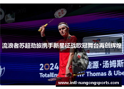 流浪者苏超劲旅携手新星征战欧冠舞台再创辉煌