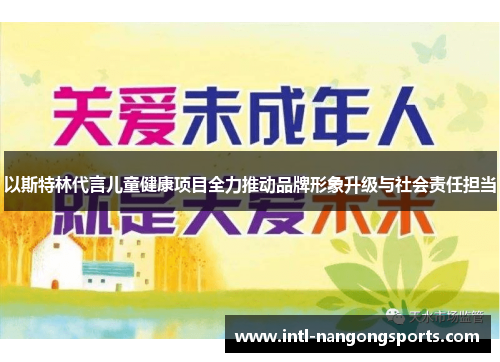 以斯特林代言儿童健康项目全力推动品牌形象升级与社会责任担当