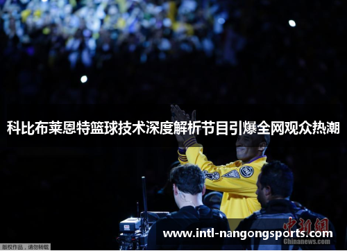 科比布莱恩特篮球技术深度解析节目引爆全网观众热潮