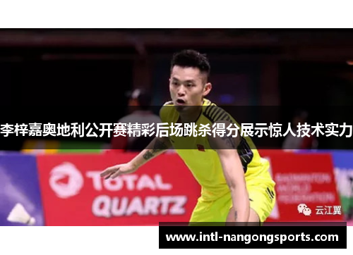李梓嘉奥地利公开赛精彩后场跳杀得分展示惊人技术实力