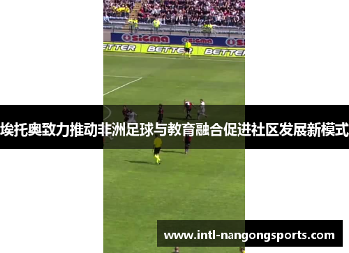 埃托奥致力推动非洲足球与教育融合促进社区发展新模式