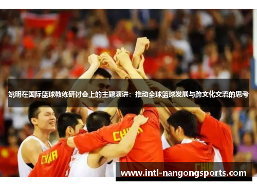 姚明在国际篮球教练研讨会上的主题演讲：推动全球篮球发展与跨文化交流的思考