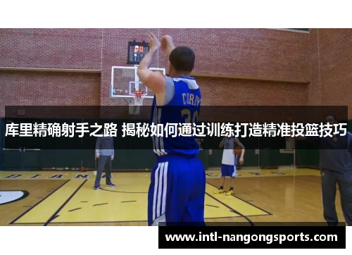 库里精确射手之路 揭秘如何通过训练打造精准投篮技巧