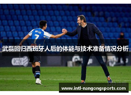 武磊回归西班牙人后的体能与技术准备情况分析
