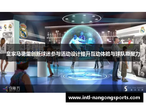 皇家马德里创新球迷参与活动设计提升互动体验与球队凝聚力