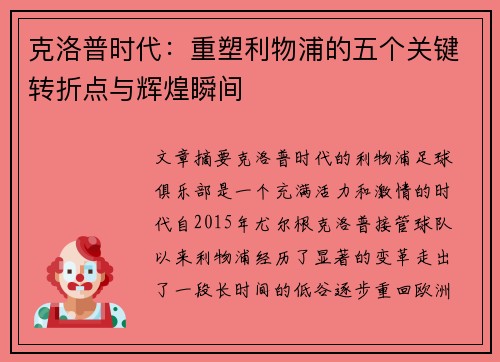 克洛普时代：重塑利物浦的五个关键转折点与辉煌瞬间