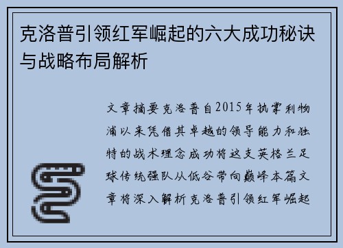 克洛普引领红军崛起的六大成功秘诀与战略布局解析