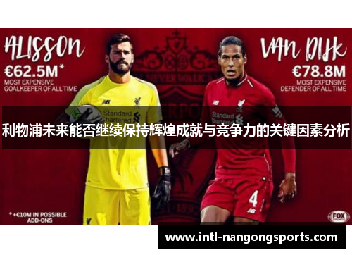 利物浦未来能否继续保持辉煌成就与竞争力的关键因素分析