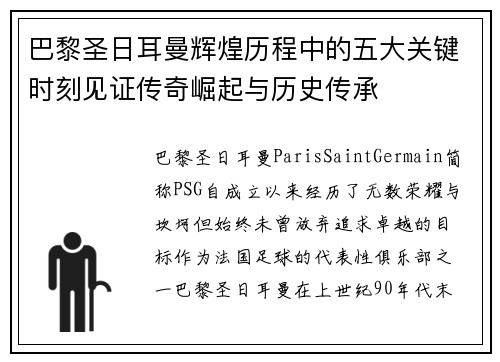 巴黎圣日耳曼辉煌历程中的五大关键时刻见证传奇崛起与历史传承