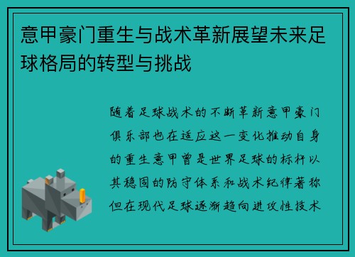 意甲豪门重生与战术革新展望未来足球格局的转型与挑战