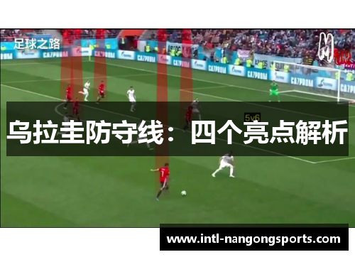 乌拉圭防守线：四个亮点解析