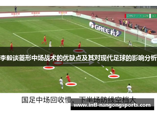 李毅谈菱形中场战术的优缺点及其对现代足球的影响分析