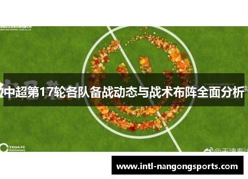 中超第17轮各队备战动态与战术布阵全面分析