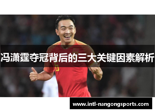 冯潇霆夺冠背后的三大关键因素解析