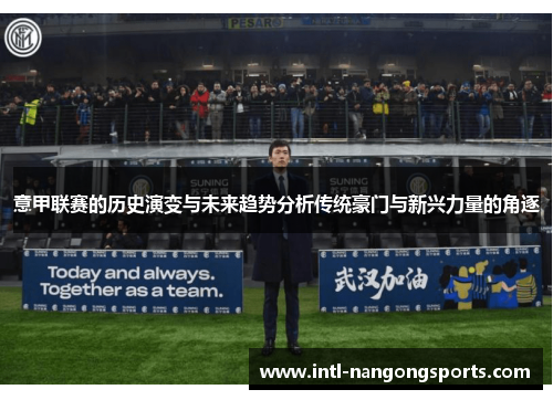 意甲联赛的历史演变与未来趋势分析传统豪门与新兴力量的角逐