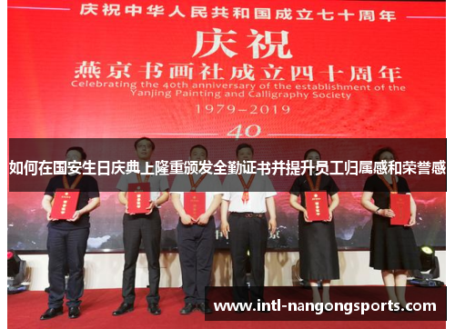 如何在国安生日庆典上隆重颁发全勤证书并提升员工归属感和荣誉感