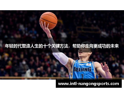 年轻时代塑造人生的十个关键方法,帮助你走向更成功的未来