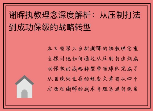 谢晖执教理念深度解析:从压制打法到成功保级的战略转型