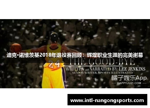 迪克·诺维茨基2018年退役赛回顾:辉煌职业生涯的完美谢幕