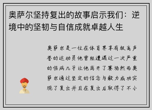 奥萨尔坚持复出的故事启示我们:逆境中的坚韧与自信成就卓越人生