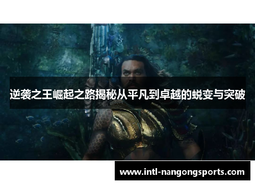 逆袭之王崛起之路揭秘从平凡到卓越的蜕变与突破
