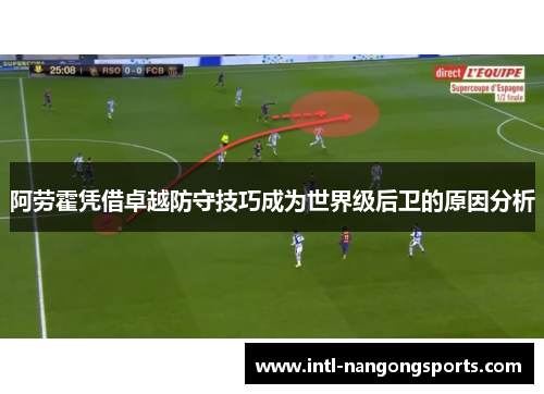 阿劳霍凭借卓越防守技巧成为世界级后卫的原因分析