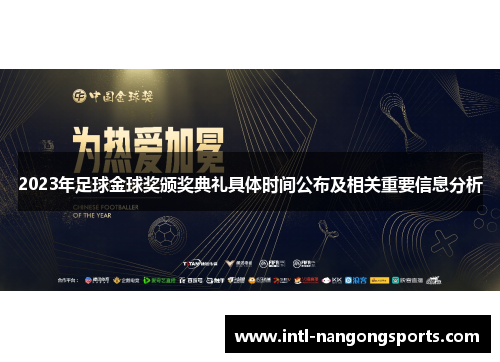2023年足球金球奖颁奖典礼具体时间公布及相关重要信息分析