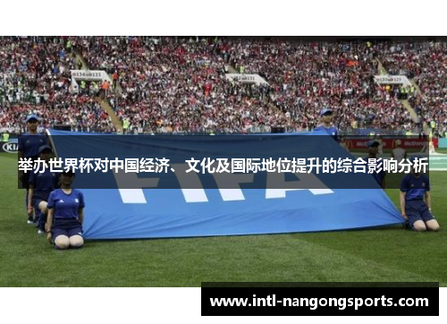 举办世界杯对中国经济、文化及国际地位提升的综合影响分析