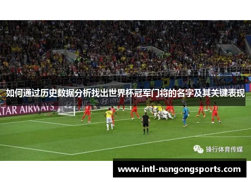 如何通过历史数据分析找出世界杯冠军门将的名字及其关键表现