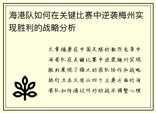 海港队如何在关键比赛中逆袭梅州实现胜利的战略分析