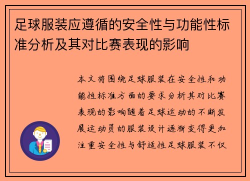 足球服装应遵循的安全性与功能性标准分析及其对比赛表现的影响