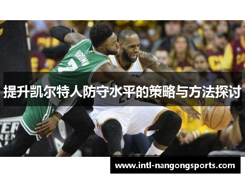 提升凯尔特人防守水平的策略与方法探讨
