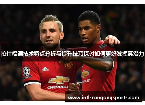 拉什福德技术特点分析与提升技巧探讨如何更好发挥其潜力